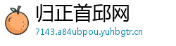 归正首邱网